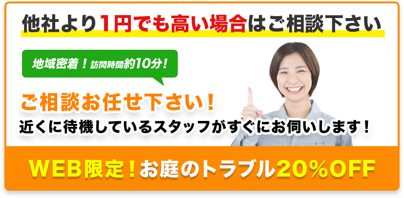 他社より1円でも高い場合はご相談下さい。WEB限定！お庭のトラブル20%OFF