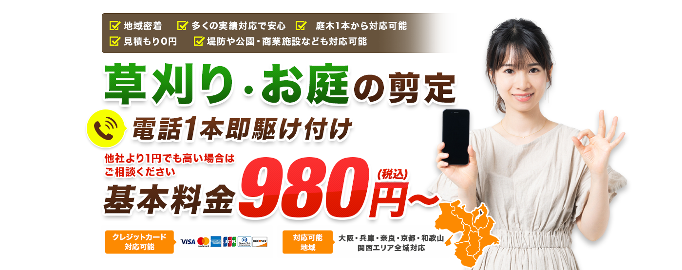 草刈り・お庭の剪定 電話1本即駆け付け