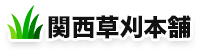 関西草刈本舗