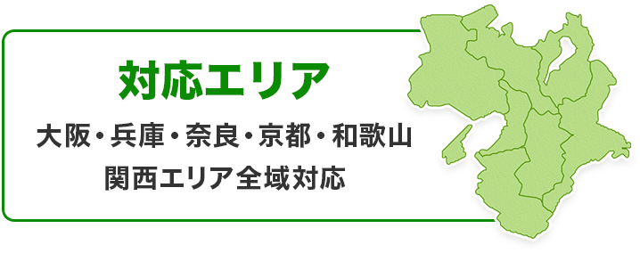 対応エリア 大阪・兵庫・奈良・京都・和歌山関西エリア全域対応